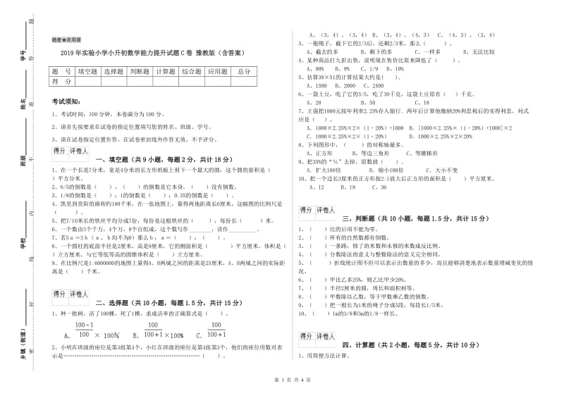 2019年实验小学小升初数学能力提升试题C卷 豫教版（含答案）.doc_第1页