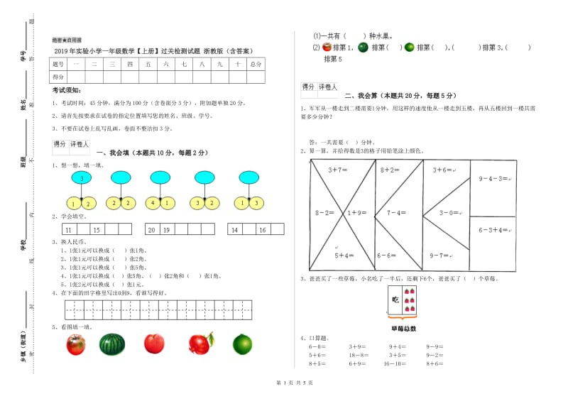 2019年实验小学一年级数学【上册】过关检测试题 浙教版（含答案）.doc_第1页