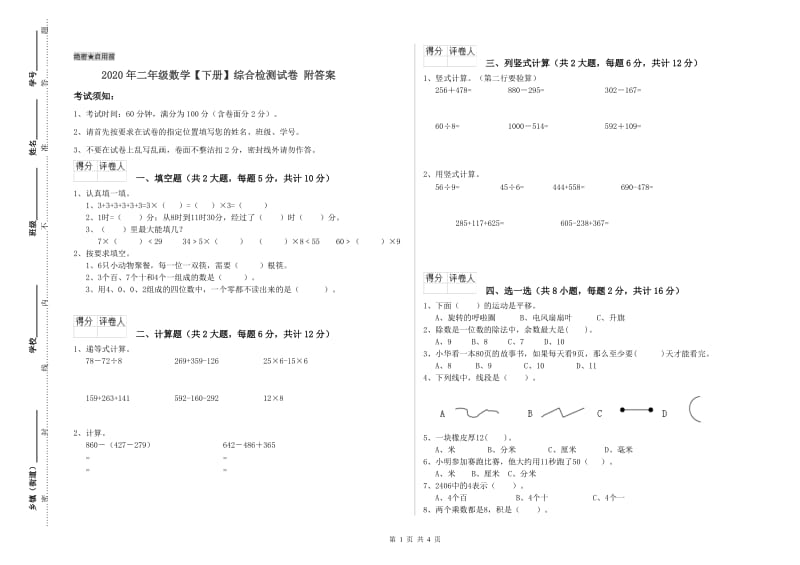 2020年二年级数学【下册】综合检测试卷 附答案.doc_第1页