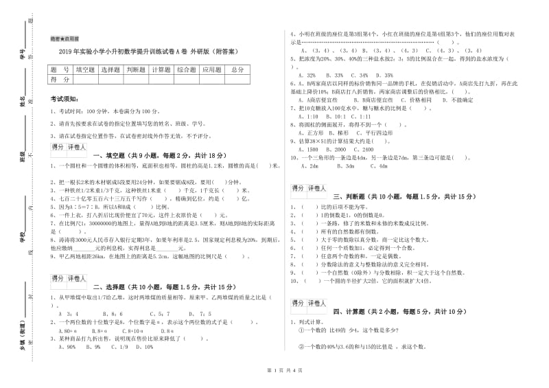 2019年实验小学小升初数学提升训练试卷A卷 外研版（附答案）.doc_第1页