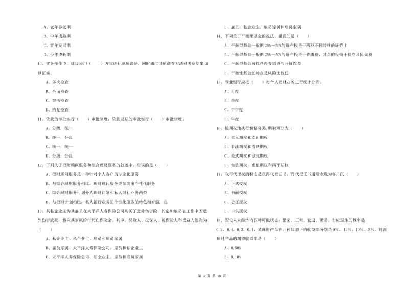 2020年中级银行从业资格证《个人理财》全真模拟考试试题C卷 含答案.doc_第2页