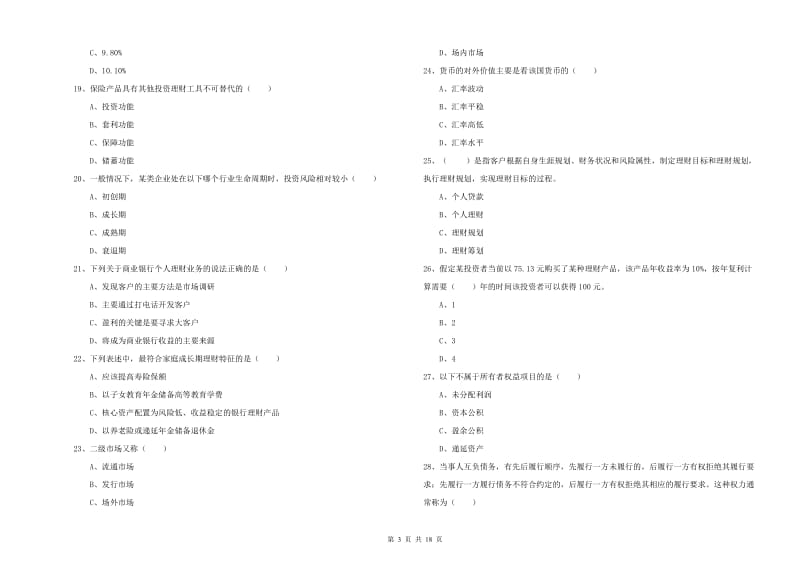 2020年中级银行从业资格证《个人理财》全真模拟考试试题C卷 含答案.doc_第3页