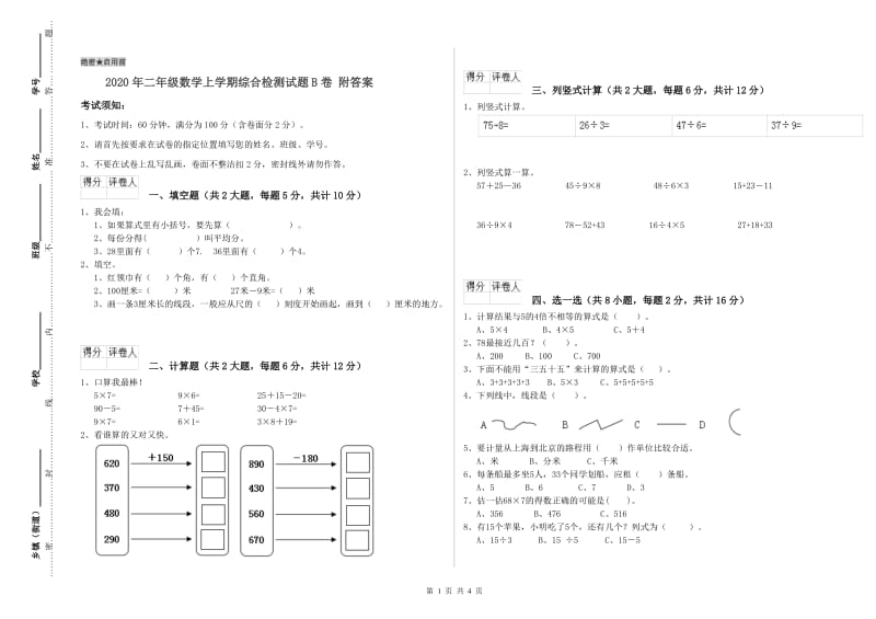 2020年二年级数学上学期综合检测试题B卷 附答案.doc_第1页