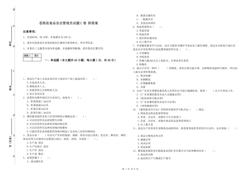 苍梧县食品安全管理员试题C卷 附答案.doc_第1页