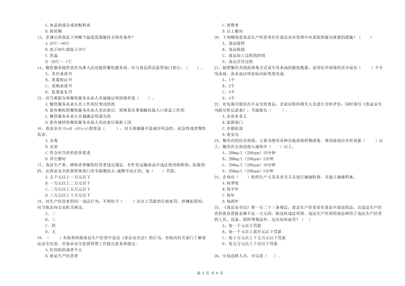 苍梧县食品安全管理员试题C卷 附答案.doc_第2页