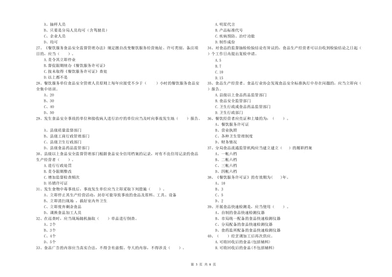 苍梧县食品安全管理员试题C卷 附答案.doc_第3页