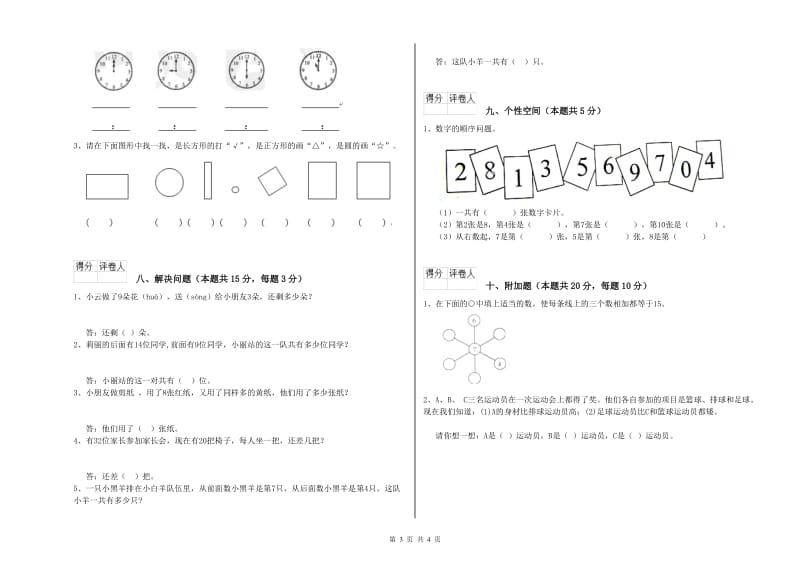 2019年实验小学一年级数学【上册】开学检测试题D卷 新人教版.doc_第3页