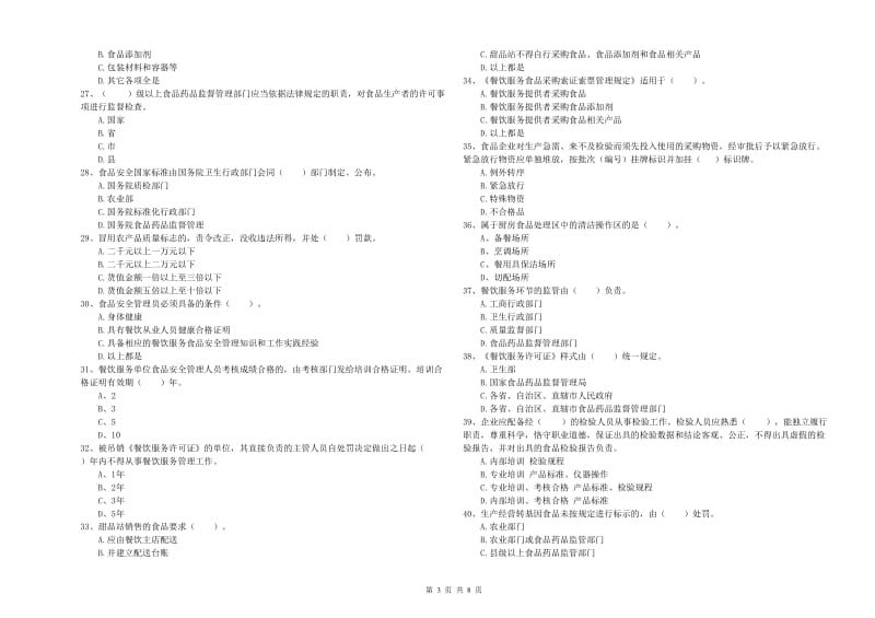 皋兰县食品安全管理员试题C卷 附答案.doc_第3页