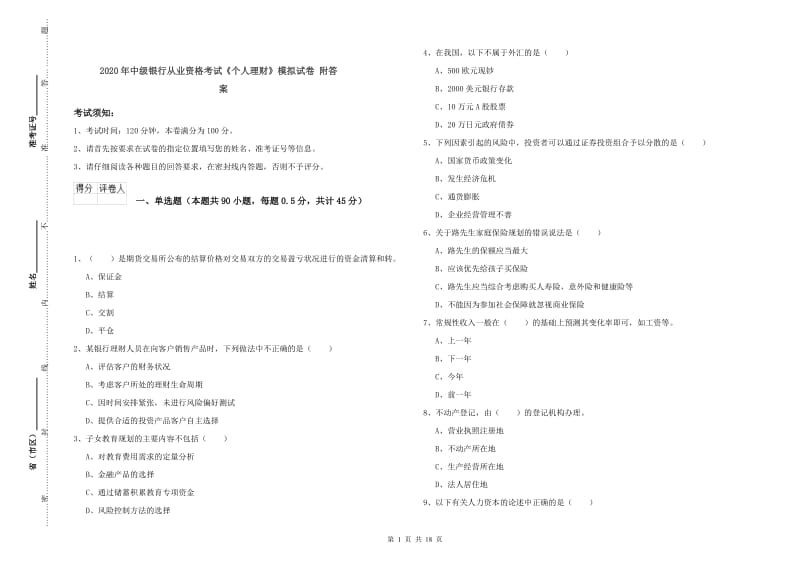 2020年中级银行从业资格考试《个人理财》模拟试卷 附答案.doc_第1页