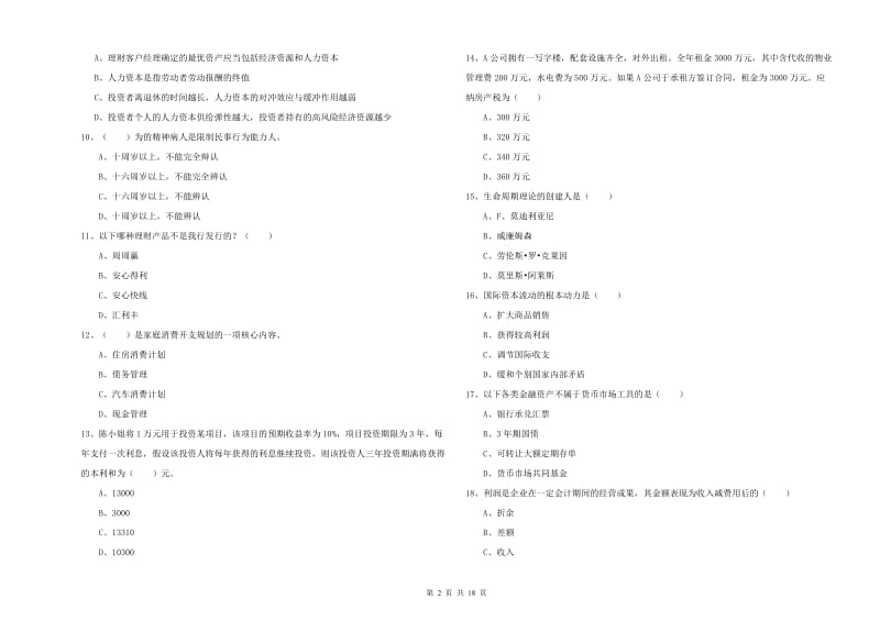 2020年中级银行从业资格考试《个人理财》模拟试卷 附答案.doc_第2页