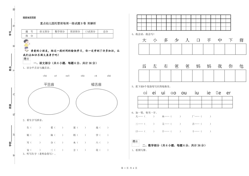 重点幼儿园托管班每周一练试题B卷 附解析.doc_第1页