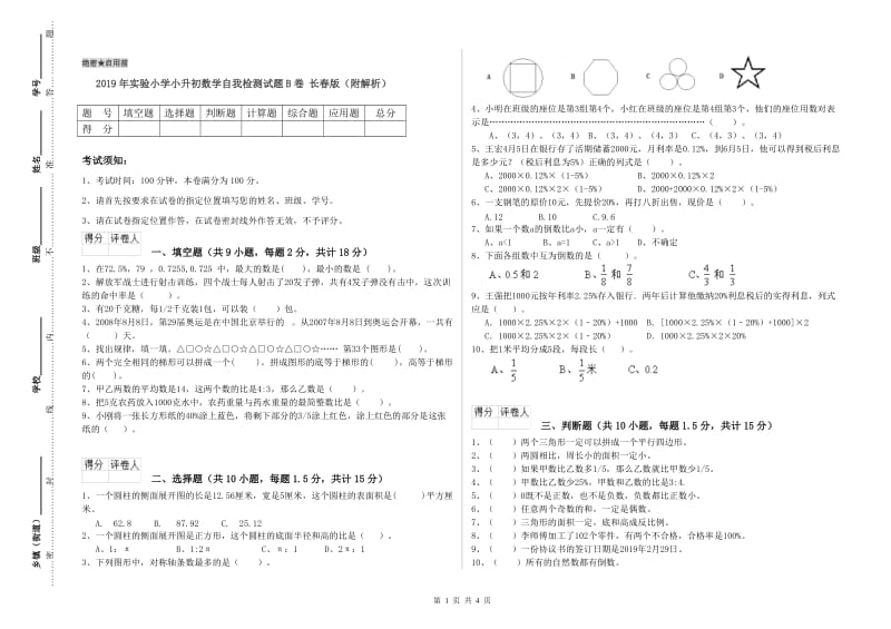 2019年实验小学小升初数学自我检测试题B卷 长春版（附解析）.doc_第1页