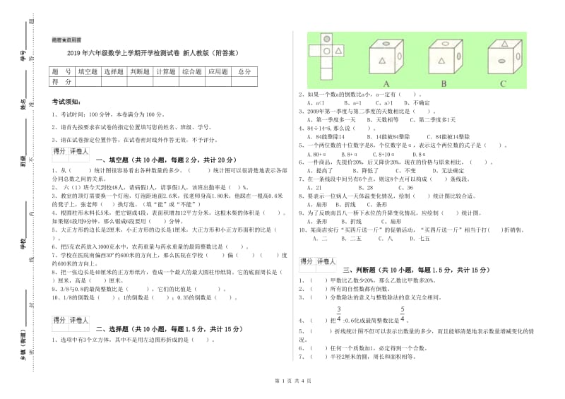 2019年六年级数学上学期开学检测试卷 新人教版（附答案）.doc_第1页