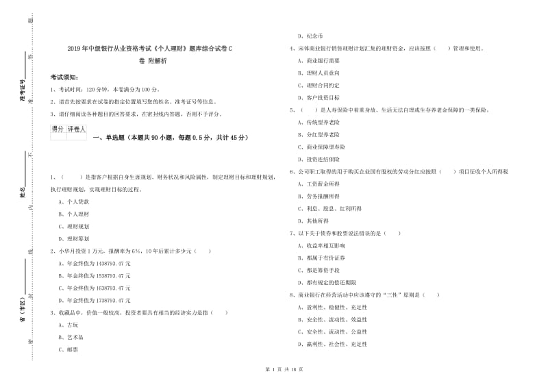 2019年中级银行从业资格考试《个人理财》题库综合试卷C卷 附解析.doc_第1页