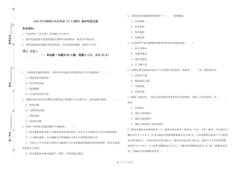 2020年中级银行从业考试《个人理财》题库检测试题.doc_第1页