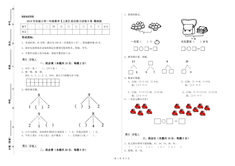 2019年实验小学一年级数学【上册】综合练习试卷B卷 赣南版.doc_第1页