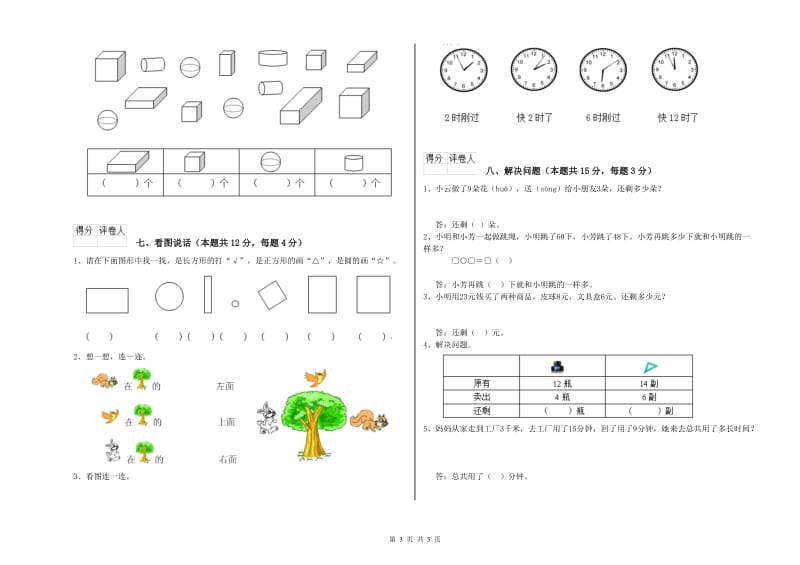 2019年实验小学一年级数学【上册】综合练习试卷B卷 赣南版.doc_第3页