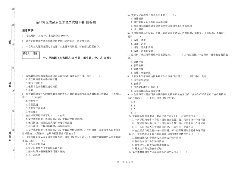 金口河区食品安全管理员试题D卷 附答案.doc_第1页