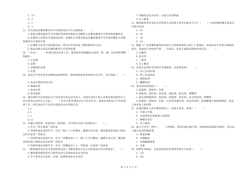 金口河区食品安全管理员试题D卷 附答案.doc_第3页