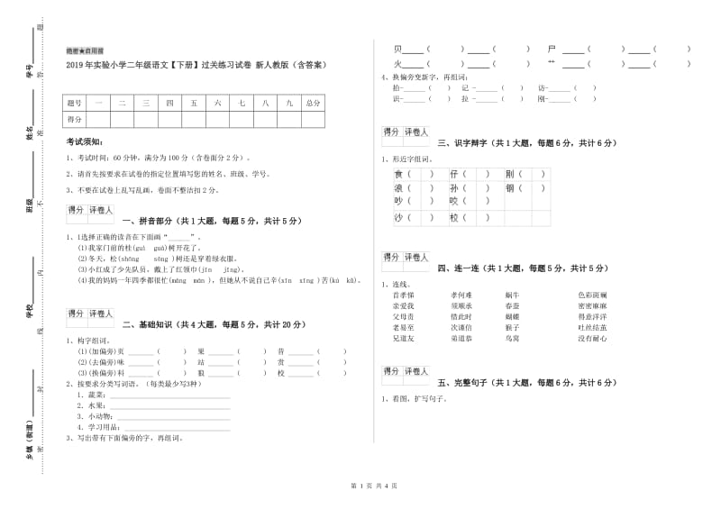 2019年实验小学二年级语文【下册】过关练习试卷 新人教版（含答案）.doc_第1页