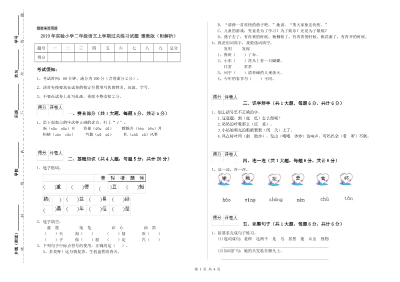 2019年实验小学二年级语文上学期过关练习试题 豫教版（附解析）.doc_第1页