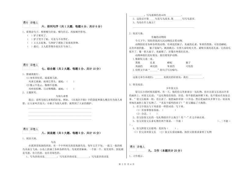 2019年实验小学二年级语文下学期过关检测试卷 沪教版（含答案）.doc_第2页