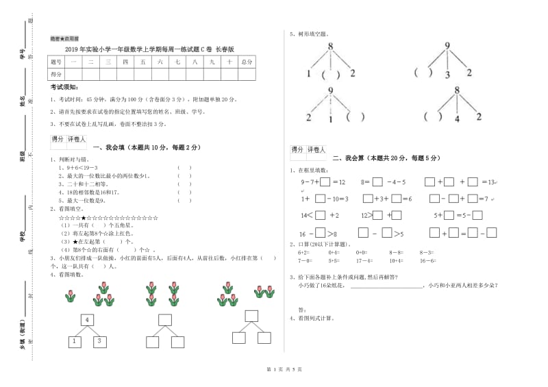 2019年实验小学一年级数学上学期每周一练试题C卷 长春版.doc_第1页