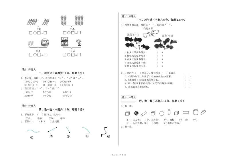 2019年实验小学一年级数学上学期每周一练试题C卷 长春版.doc_第2页