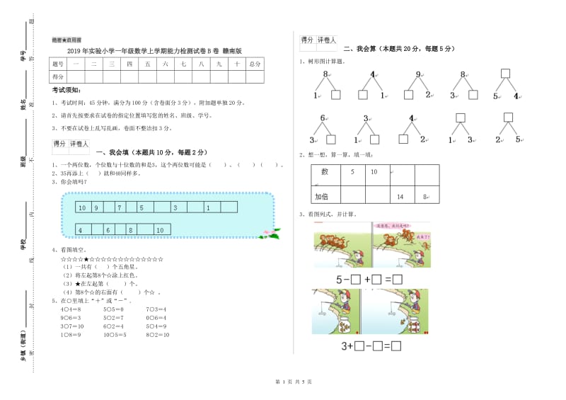 2019年实验小学一年级数学上学期能力检测试卷B卷 赣南版.doc_第1页