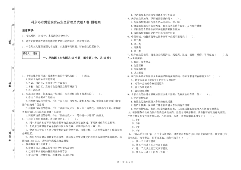 科尔沁右翼前旗食品安全管理员试题A卷 附答案.doc_第1页