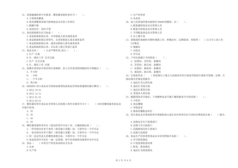 科尔沁右翼前旗食品安全管理员试题A卷 附答案.doc_第2页