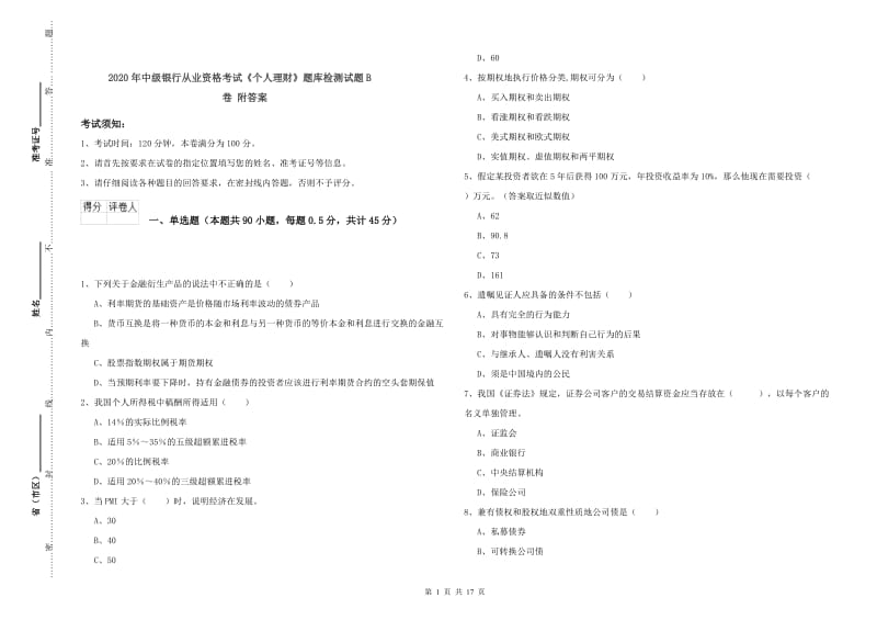 2020年中级银行从业资格考试《个人理财》题库检测试题B卷 附答案.doc_第1页