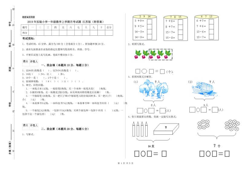 2019年实验小学一年级数学上学期月考试题 江苏版（附答案）.doc_第1页