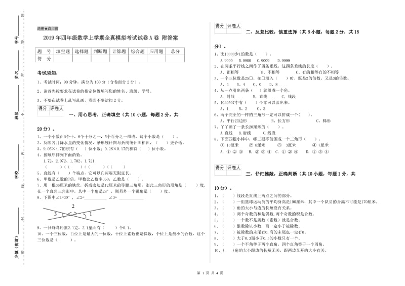 2019年四年级数学上学期全真模拟考试试卷A卷 附答案.doc_第1页