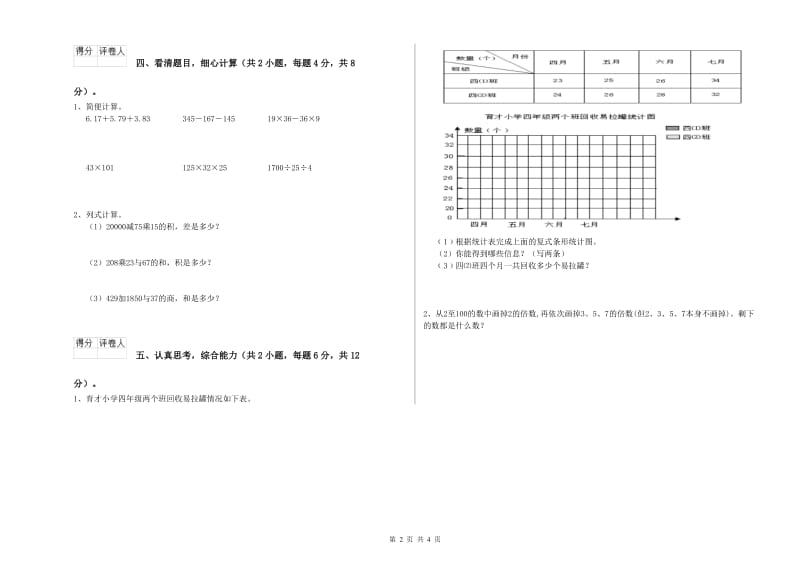 2019年四年级数学上学期全真模拟考试试卷A卷 附答案.doc_第2页