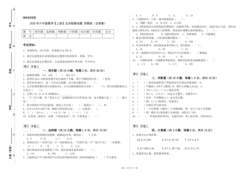 2020年六年级数学【上册】过关检测试题 苏教版（含答案）.doc_第1页