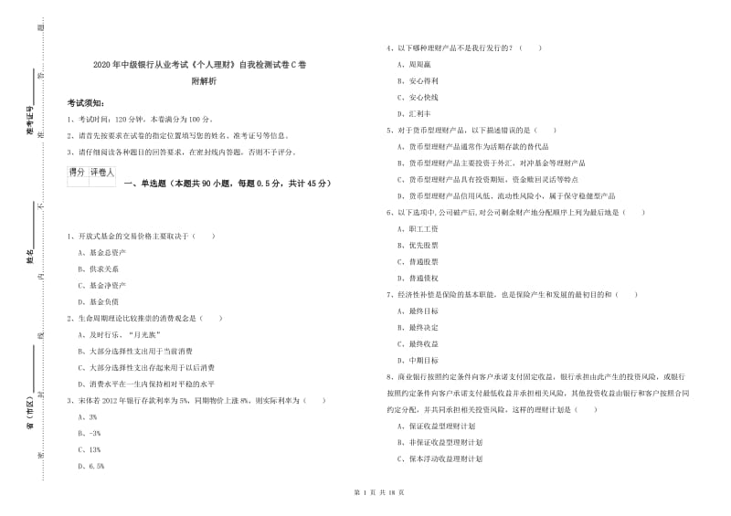 2020年中级银行从业考试《个人理财》自我检测试卷C卷 附解析.doc_第1页