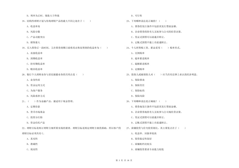 2020年中级银行从业考试《个人理财》自我检测试卷C卷 附解析.doc_第3页