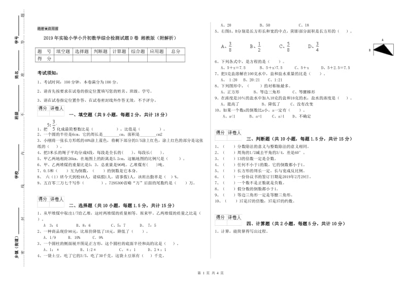 2019年实验小学小升初数学综合检测试题D卷 湘教版（附解析）.doc_第1页