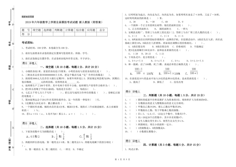 2019年六年级数学上学期全真模拟考试试题 新人教版（附答案）.doc_第1页