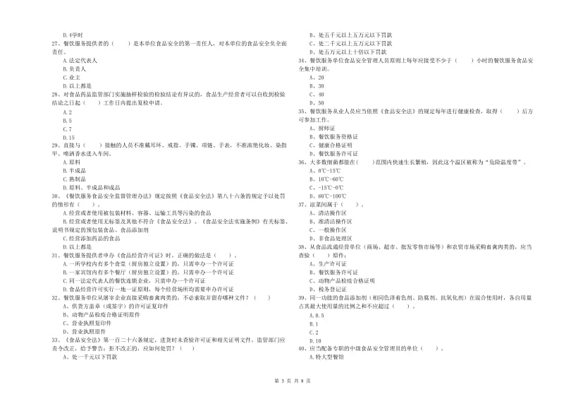 静乐县食品安全管理员试题D卷 附答案.doc_第3页