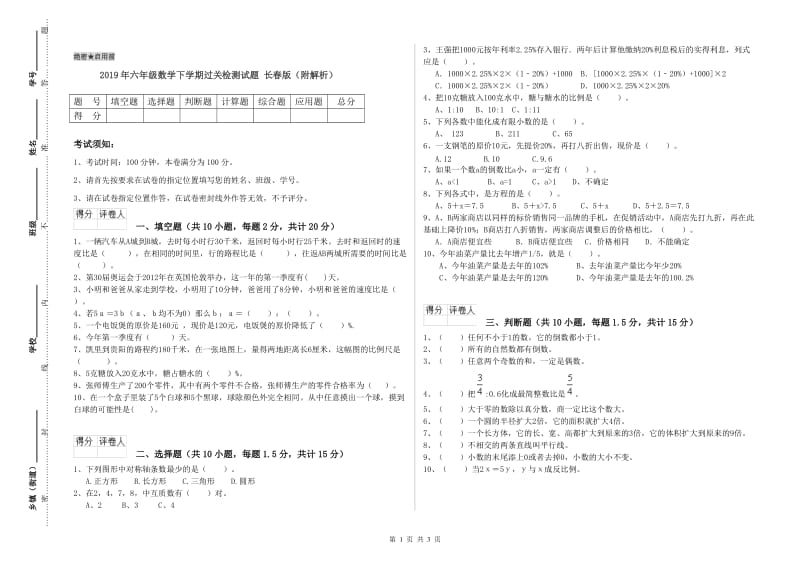 2019年六年级数学下学期过关检测试题 长春版（附解析）.doc_第1页