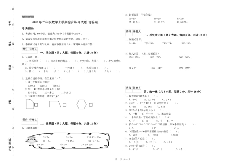 2020年二年级数学上学期综合练习试题 含答案.doc_第1页