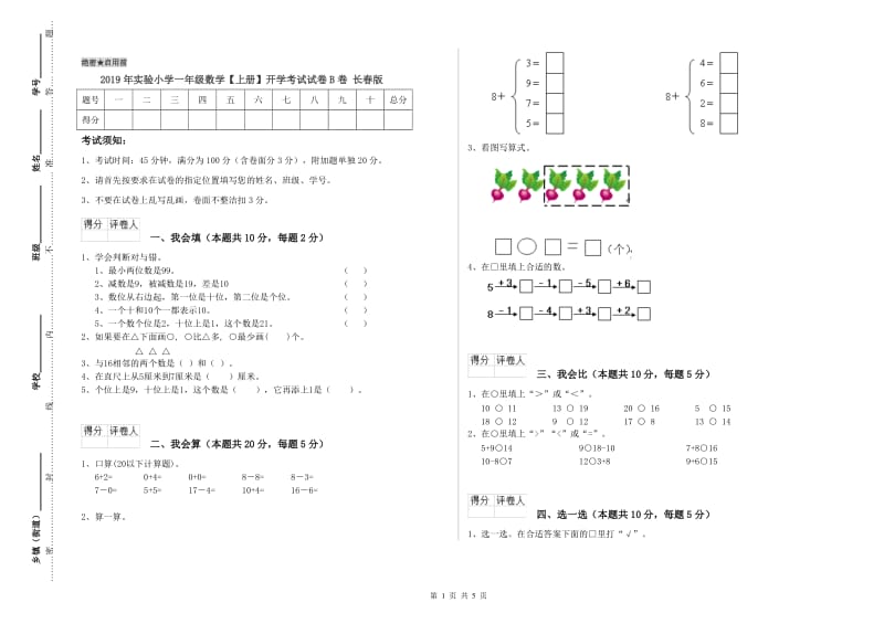 2019年实验小学一年级数学【上册】开学考试试卷B卷 长春版.doc_第1页