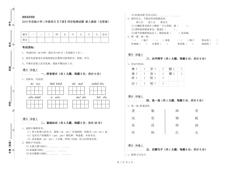 2019年实验小学二年级语文【下册】同步检测试题 新人教版（含答案）.doc_第1页