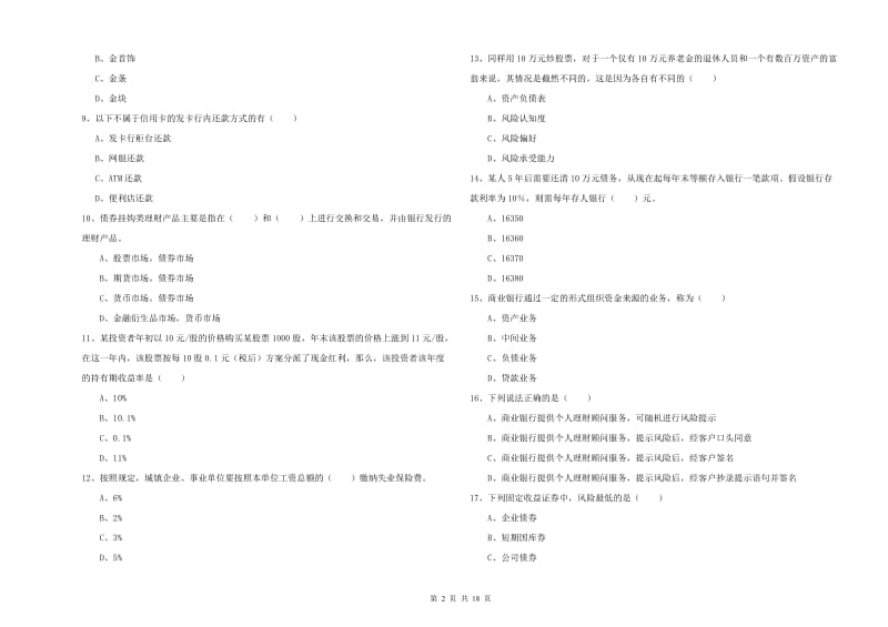 2020年中级银行从业考试《个人理财》题库练习试卷A卷 附答案.doc_第2页