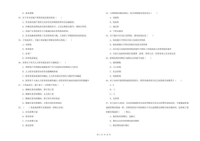 2020年中级银行从业考试《个人理财》题库练习试卷A卷 附答案.doc_第3页