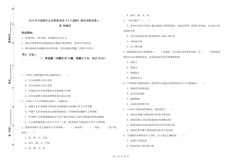 2019年中级银行从业资格考试《个人理财》强化训练试卷A卷 附解析.doc_第1页