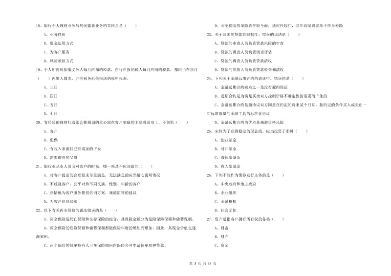 2019年中级银行从业资格考试《个人理财》强化训练试卷A卷 附解析.doc_第3页