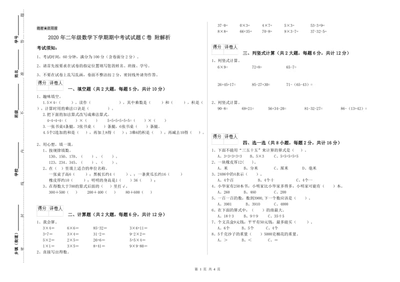 2020年二年级数学下学期期中考试试题C卷 附解析.doc_第1页